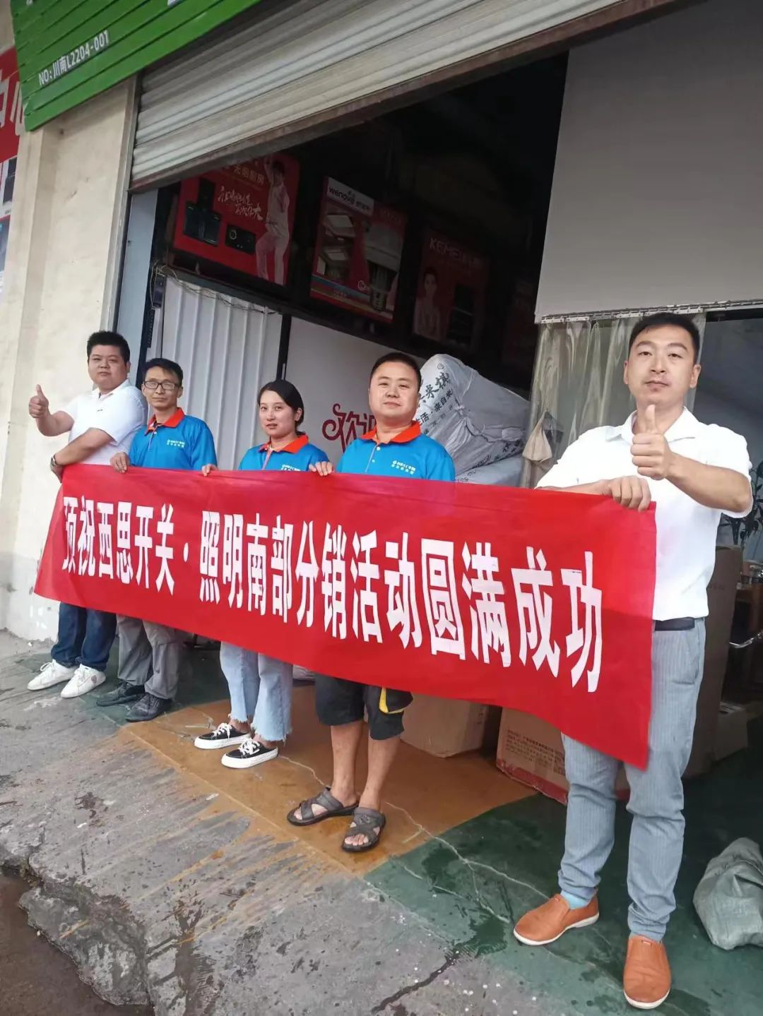 人生就是博官网照明四川省南部门销活动圆满成功